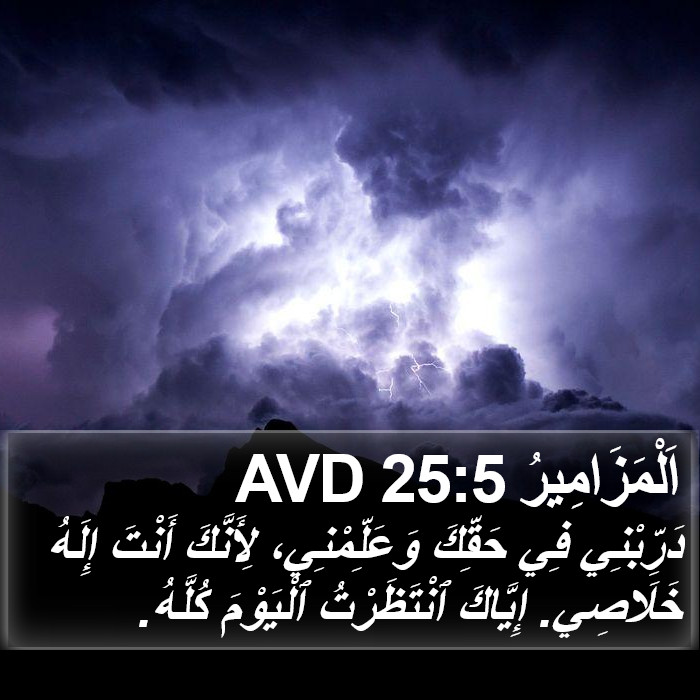 اَلْمَزَامِيرُ 25:5 AVD Bible Study