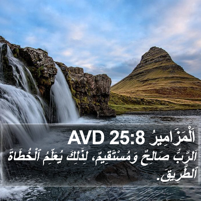 اَلْمَزَامِيرُ 25:8 AVD Bible Study
