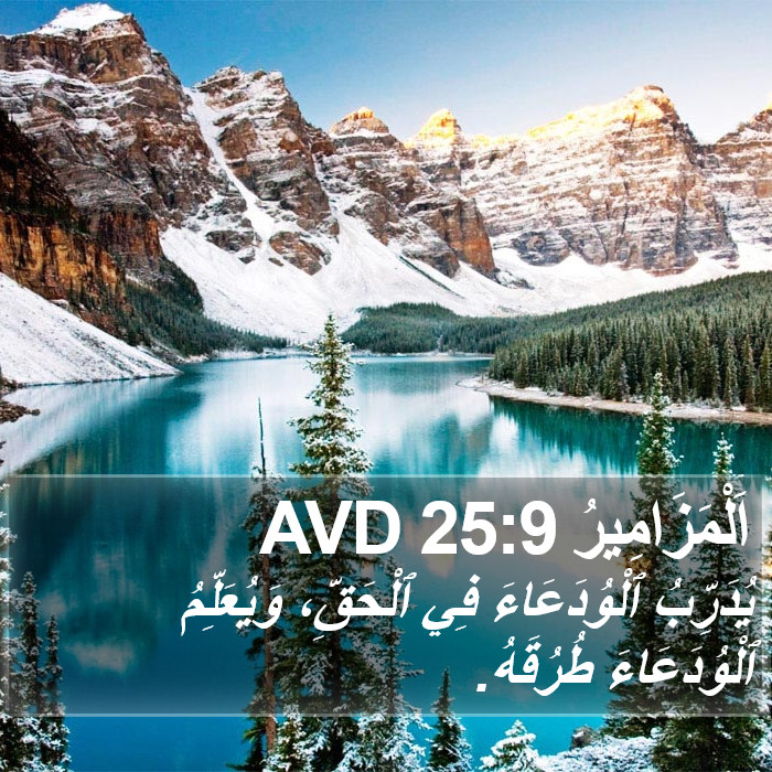 اَلْمَزَامِيرُ 25:9 AVD Bible Study