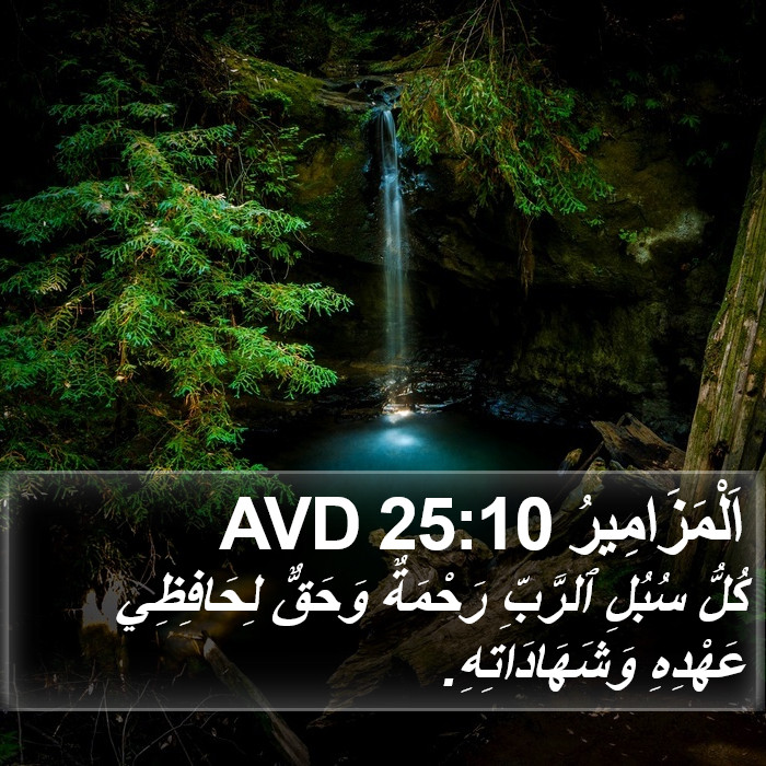 اَلْمَزَامِيرُ 25:10 AVD Bible Study