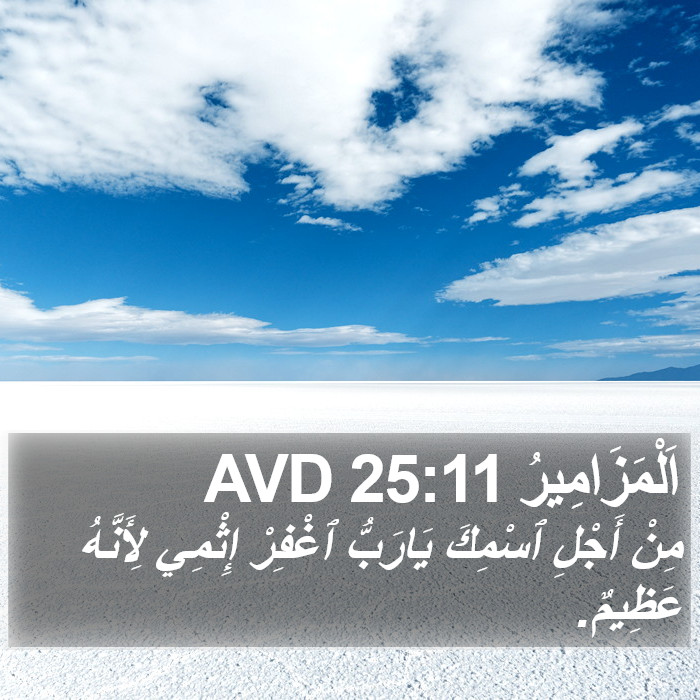 اَلْمَزَامِيرُ 25:11 AVD Bible Study