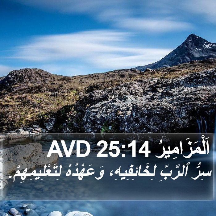 اَلْمَزَامِيرُ 25:14 AVD Bible Study