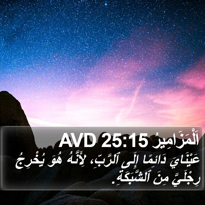 اَلْمَزَامِيرُ 25:15 AVD Bible Study