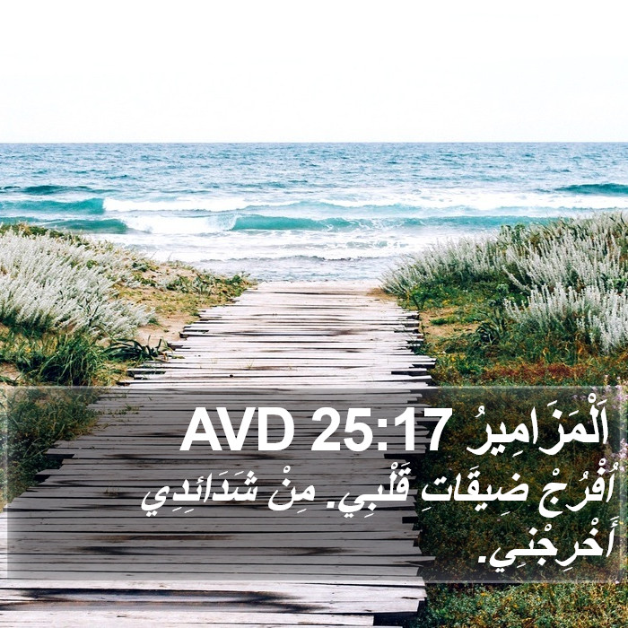 اَلْمَزَامِيرُ 25:17 AVD Bible Study