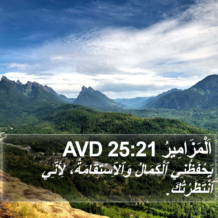 اَلْمَزَامِيرُ 25:21 AVD Bible Study