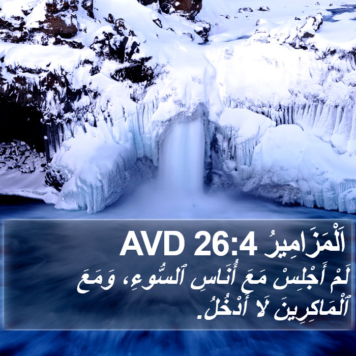 اَلْمَزَامِيرُ 26:4 AVD Bible Study