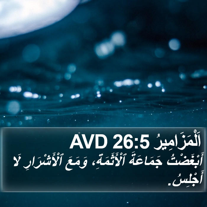 اَلْمَزَامِيرُ 26:5 AVD Bible Study