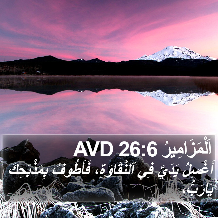 اَلْمَزَامِيرُ 26:6 AVD Bible Study