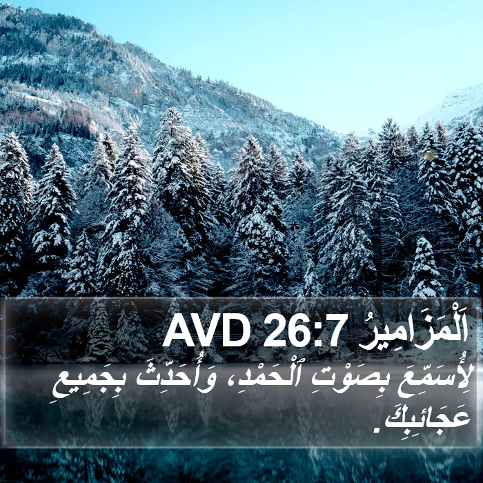 اَلْمَزَامِيرُ 26:7 AVD Bible Study