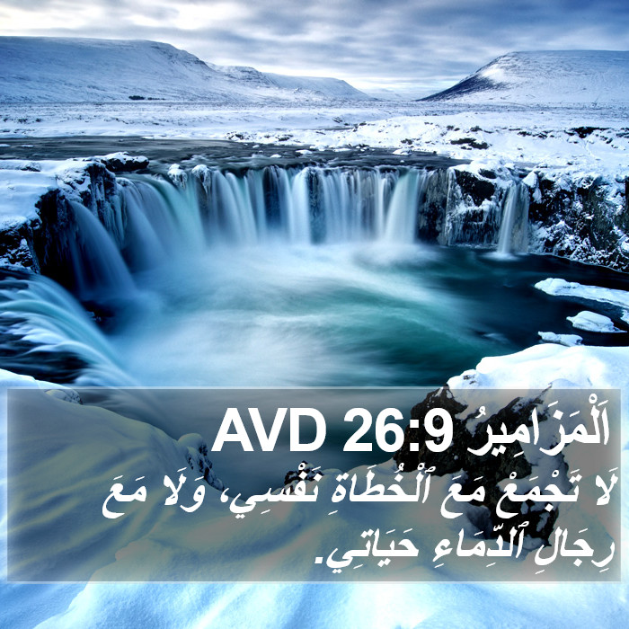 اَلْمَزَامِيرُ 26:9 AVD Bible Study