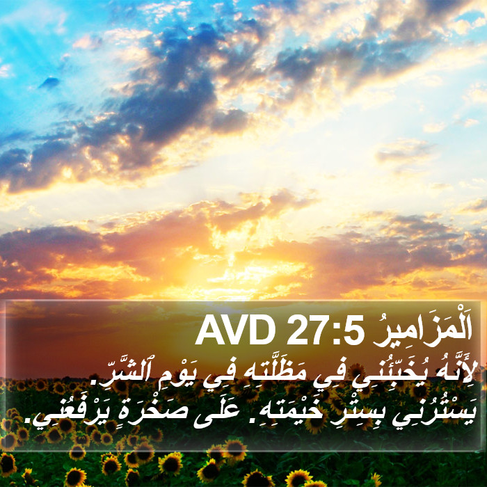 اَلْمَزَامِيرُ 27:5 AVD Bible Study