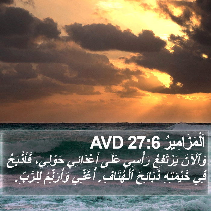 اَلْمَزَامِيرُ 27:6 AVD Bible Study