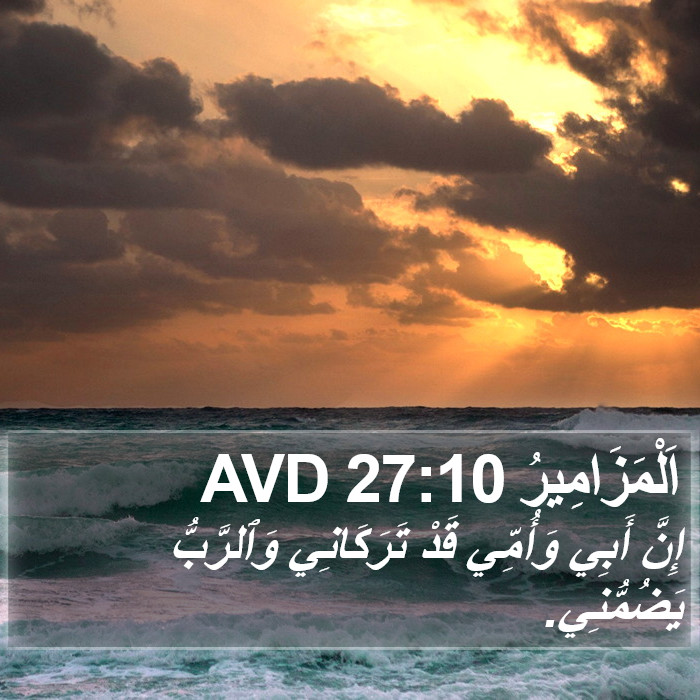 اَلْمَزَامِيرُ 27:10 AVD Bible Study