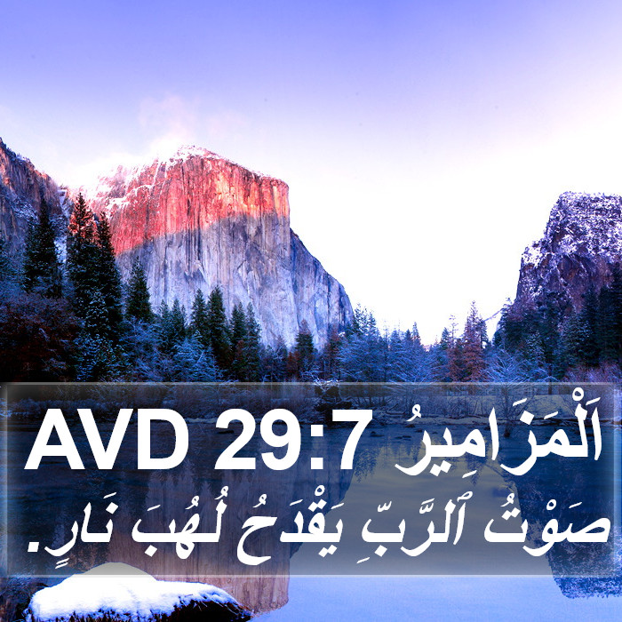 اَلْمَزَامِيرُ 29:7 AVD Bible Study