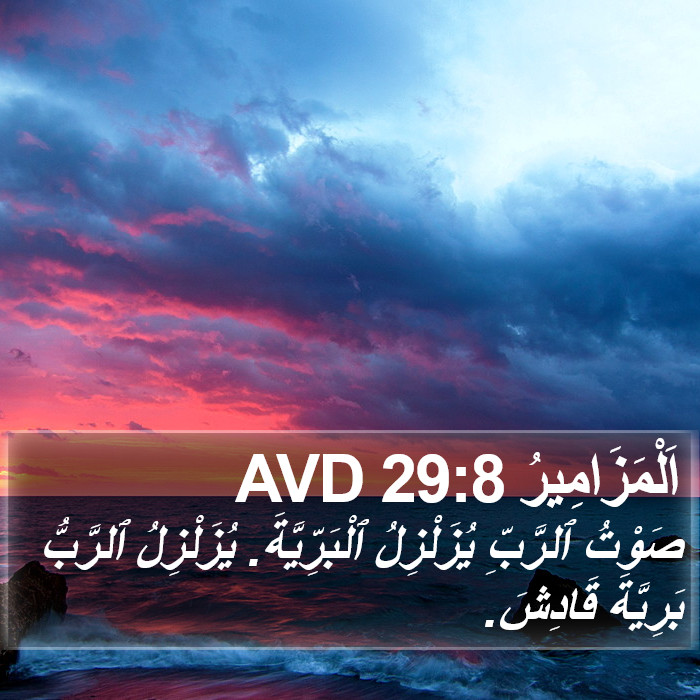اَلْمَزَامِيرُ 29:8 AVD Bible Study