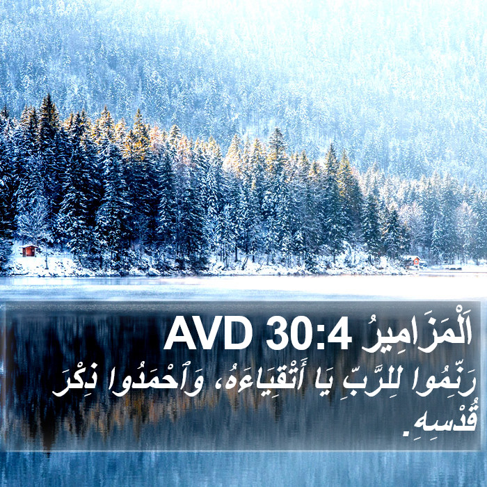 اَلْمَزَامِيرُ 30:4 AVD Bible Study