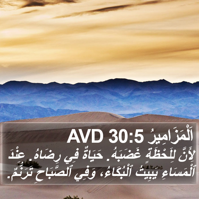 اَلْمَزَامِيرُ 30:5 AVD Bible Study