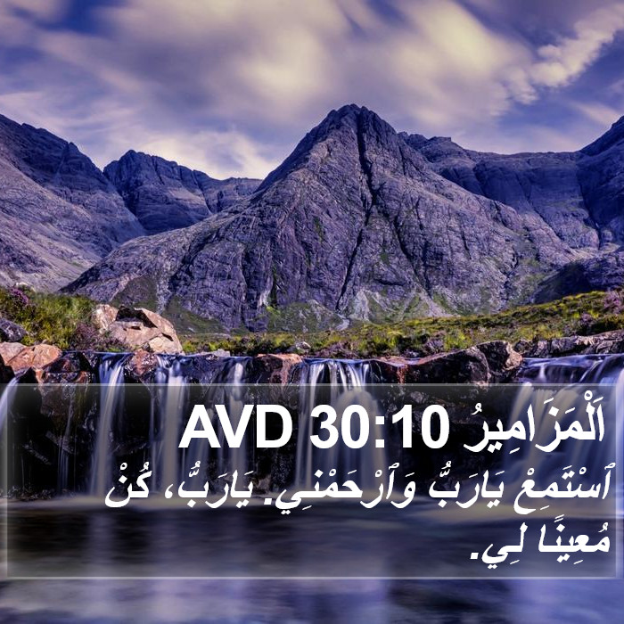 اَلْمَزَامِيرُ 30:10 AVD Bible Study