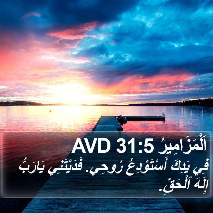 اَلْمَزَامِيرُ 31:5 AVD Bible Study