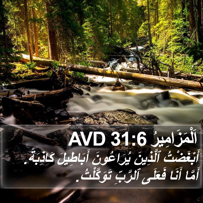 اَلْمَزَامِيرُ 31:6 AVD Bible Study
