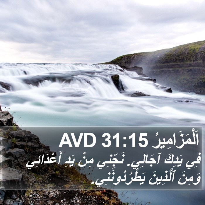 اَلْمَزَامِيرُ 31:15 AVD Bible Study