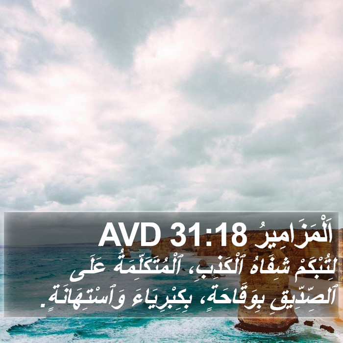 اَلْمَزَامِيرُ 31:18 AVD Bible Study