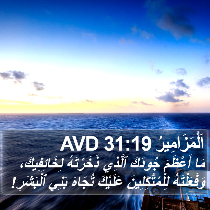 اَلْمَزَامِيرُ 31:19 AVD Bible Study