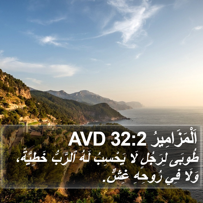 اَلْمَزَامِيرُ 32:2 AVD Bible Study