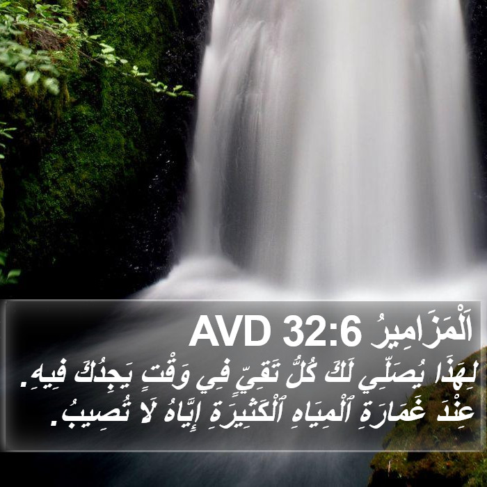 اَلْمَزَامِيرُ 32:6 AVD Bible Study