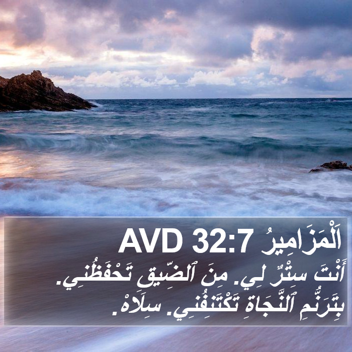 اَلْمَزَامِيرُ 32:7 AVD Bible Study