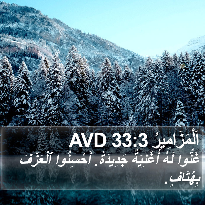 اَلْمَزَامِيرُ 33:3 AVD Bible Study
