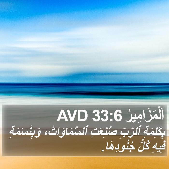 اَلْمَزَامِيرُ 33:6 AVD Bible Study