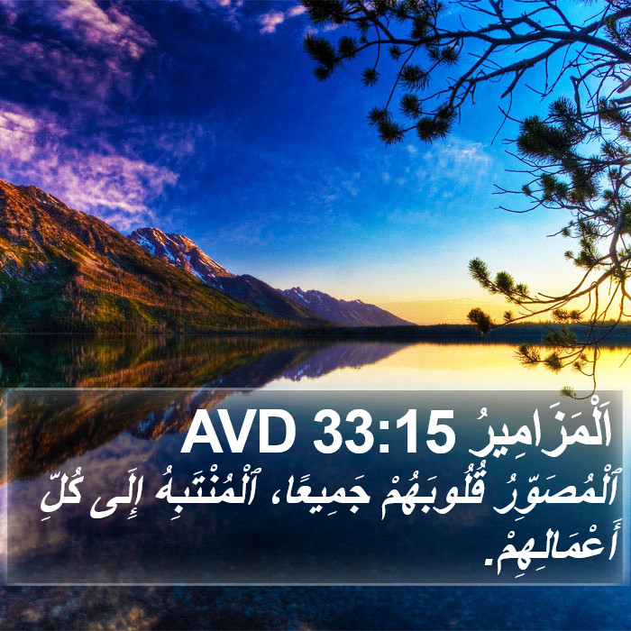 اَلْمَزَامِيرُ 33:15 AVD Bible Study
