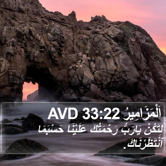 اَلْمَزَامِيرُ 33:22 AVD Bible Study