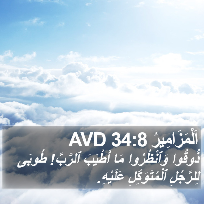 اَلْمَزَامِيرُ 34:8 AVD Bible Study