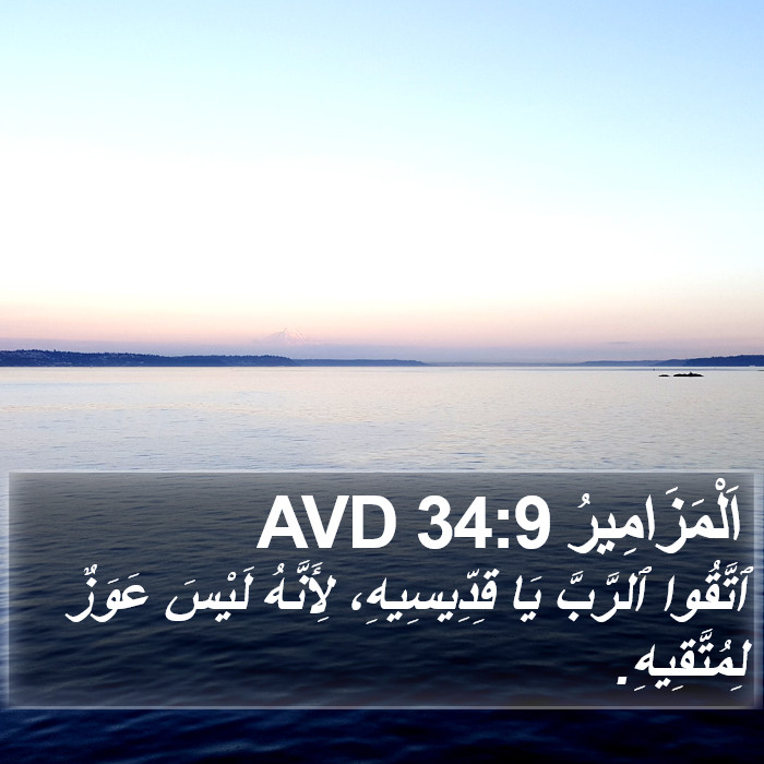 اَلْمَزَامِيرُ 34:9 AVD Bible Study