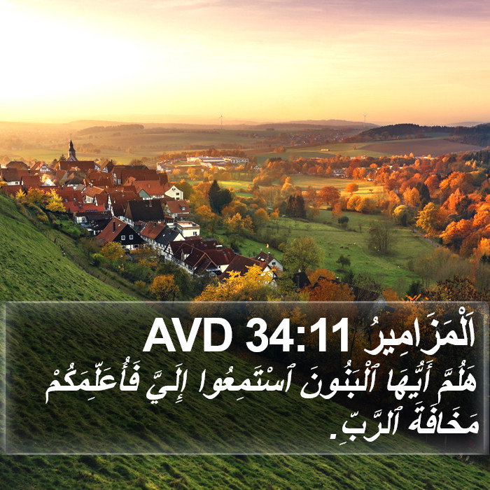 اَلْمَزَامِيرُ 34:11 AVD Bible Study