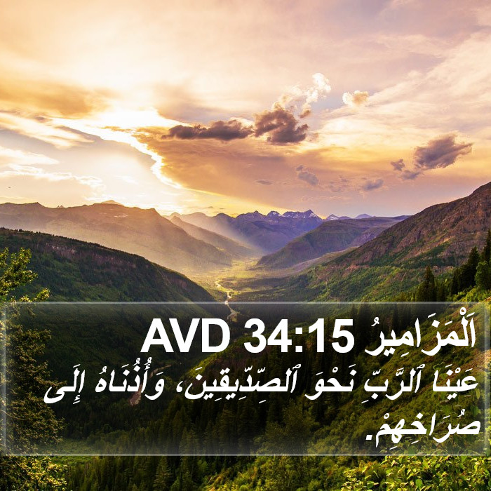 اَلْمَزَامِيرُ 34:15 AVD Bible Study