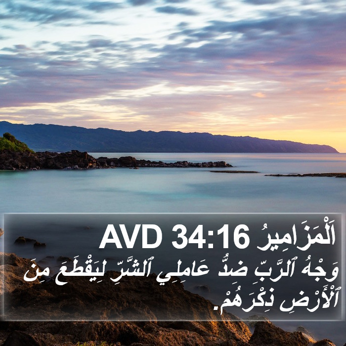 اَلْمَزَامِيرُ 34:16 AVD Bible Study
