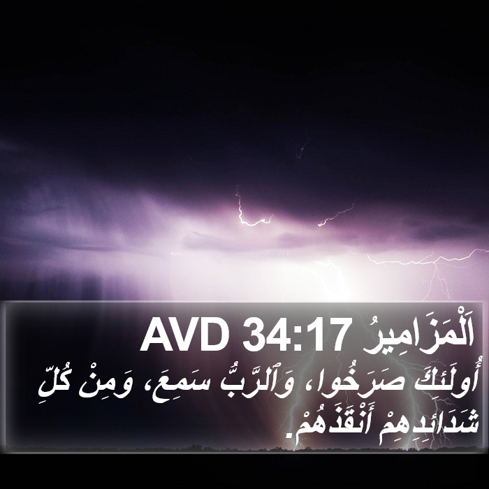 اَلْمَزَامِيرُ 34:17 AVD Bible Study