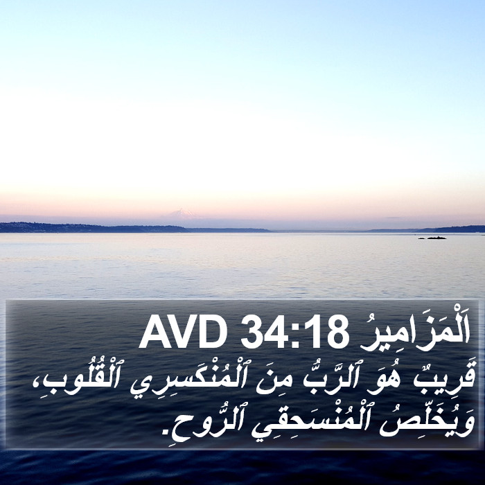 اَلْمَزَامِيرُ 34:18 AVD Bible Study