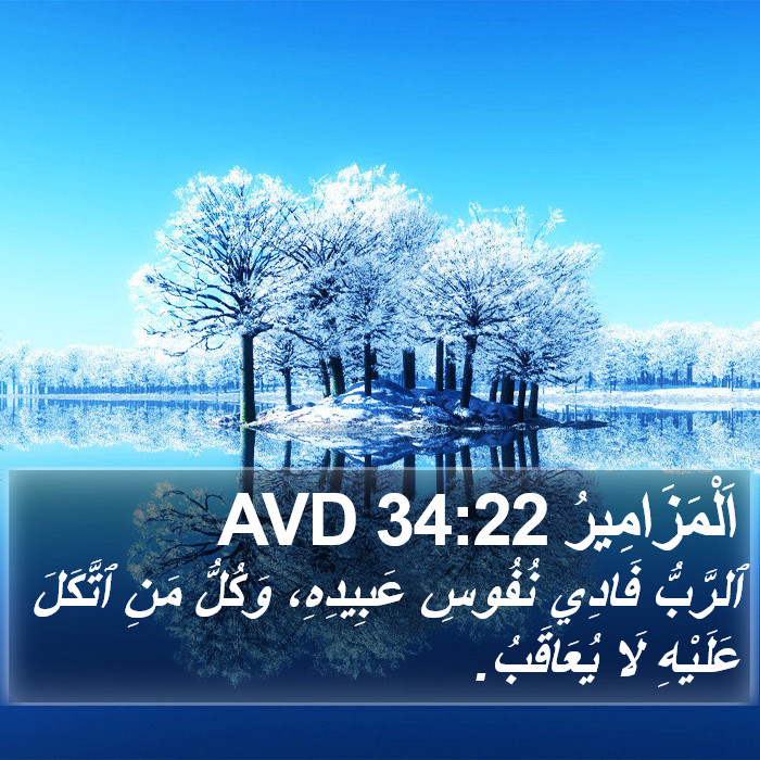 اَلْمَزَامِيرُ 34:22 AVD Bible Study