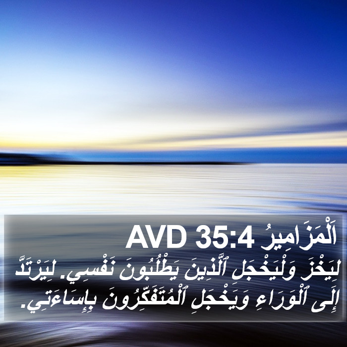 اَلْمَزَامِيرُ 35:4 AVD Bible Study