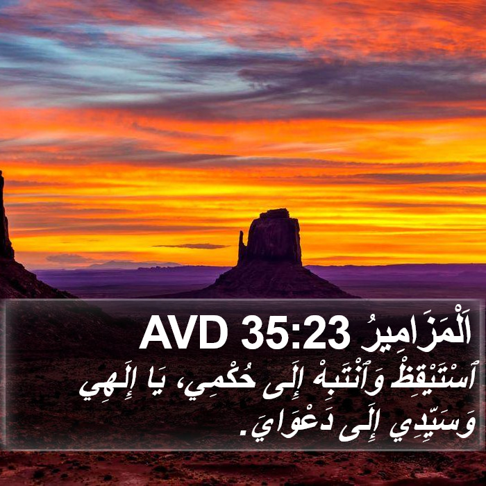 اَلْمَزَامِيرُ 35:23 AVD Bible Study