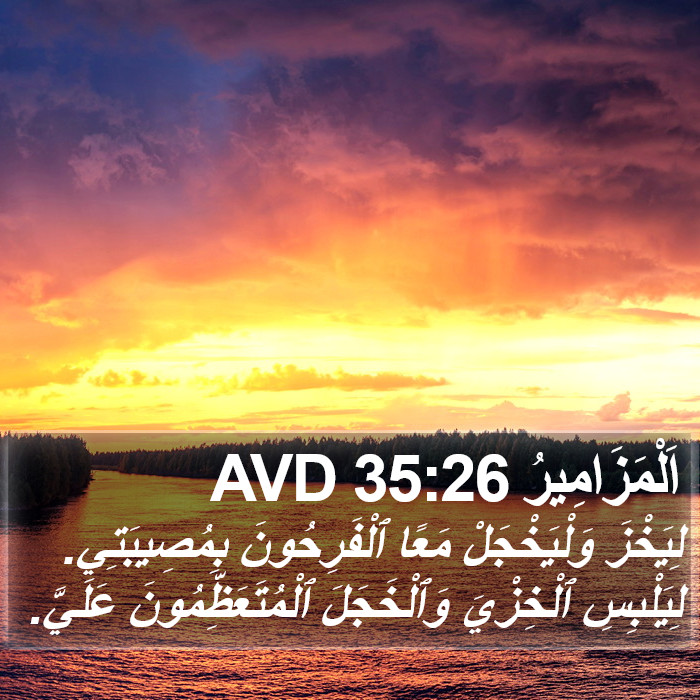 اَلْمَزَامِيرُ 35:26 AVD Bible Study