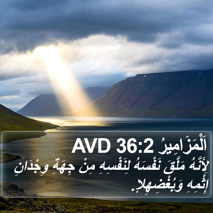 اَلْمَزَامِيرُ 36:2 AVD Bible Study