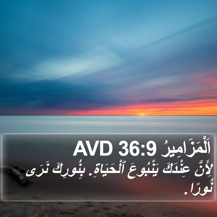 اَلْمَزَامِيرُ 36:9 AVD Bible Study