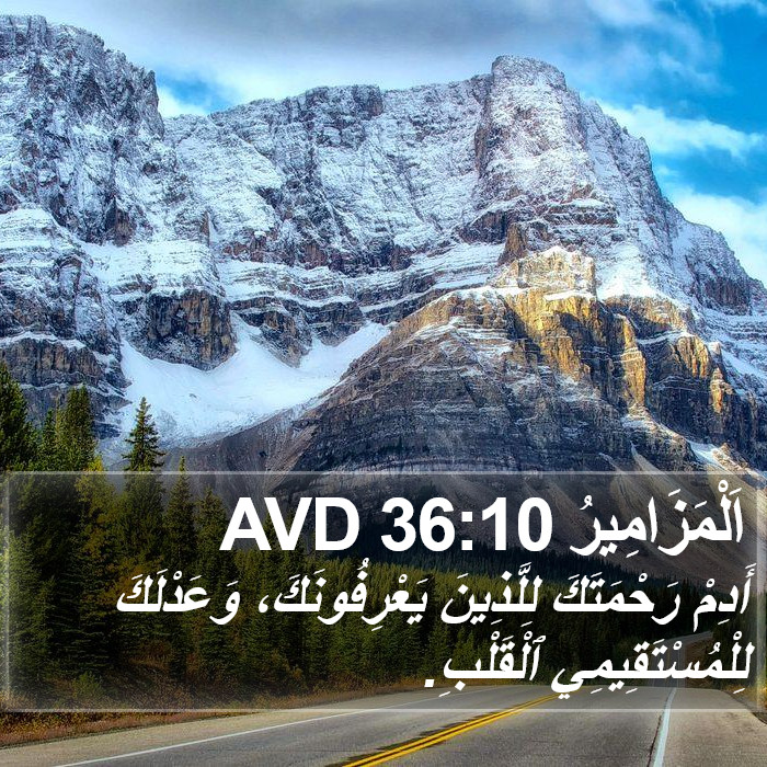 اَلْمَزَامِيرُ 36:10 AVD Bible Study