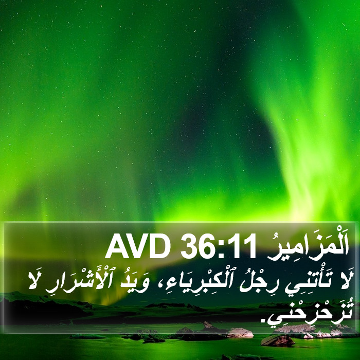 اَلْمَزَامِيرُ 36:11 AVD Bible Study