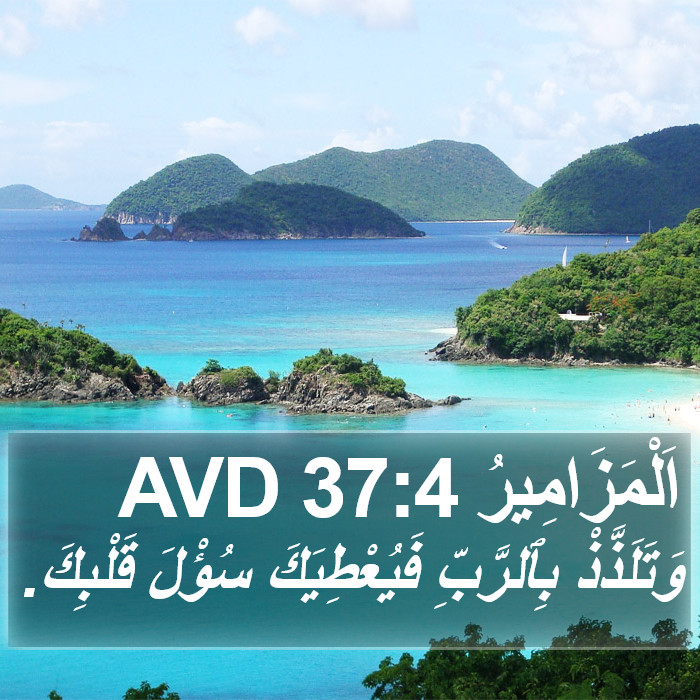 اَلْمَزَامِيرُ 37:4 AVD Bible Study